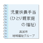 児童扶養手当